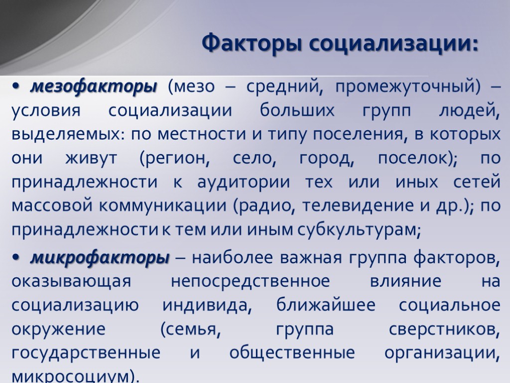 Факторы социализации: мезофакторы (мезо – средний, промежуточный) – условия социализации больших групп людей, выделяемых: